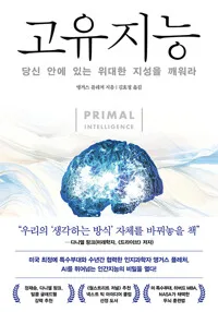 고유지능 : 당신 안에 있는 위대한 지성을 깨워라 표지