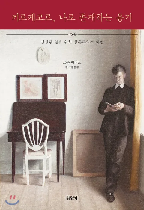 키르케고르, 나로 존재하는 용기 : 진실한 삶을 위한 실존주의적 처방 표지
