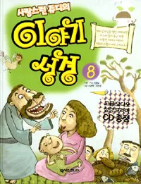 (사랑스런 쥬디의)이야기 성경 표지