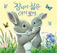 잠자기 싫은 아기 토끼 표지