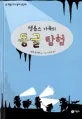 (멜롭스 가족의)동굴 탐험 표지