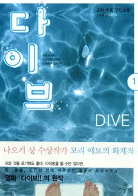 다이브 표지