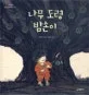 나무 도령 밤손이 표지