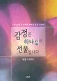 감정은 하나님의 선물입니다 표지