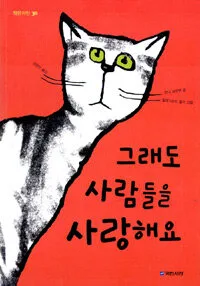 그래도 사람들을 사랑해요 표지