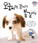 오줌싸개 강아지 봉걸이 표지