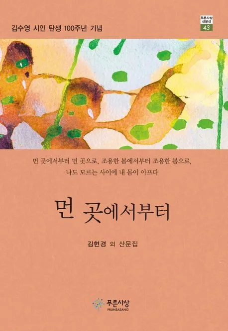 먼 곳에서부터 : 김현경 외 산문집 표지