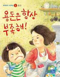 용돈은 항상 부족해! 표지