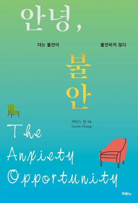 안녕, 불안 : 더는 불안이 불안하지 않다 표지