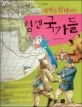 (세계를 침략하는)힘센 국가들 표지