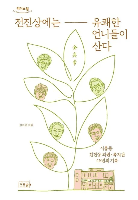 [큰글자도서]전진상에는 유쾌한 언니들이 산다 : 시흥동 전진상 의원·복지관 45년의 기록 표지