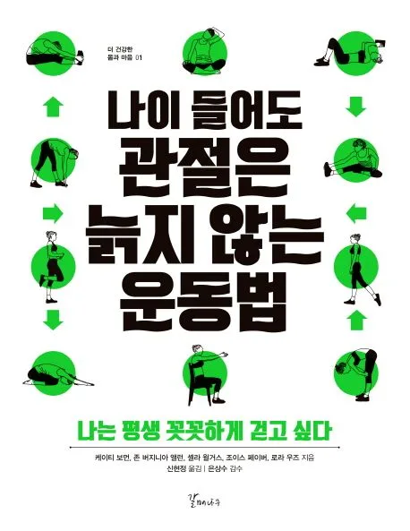 나이 들어도 관절은 늙지 않는 운동법 표지