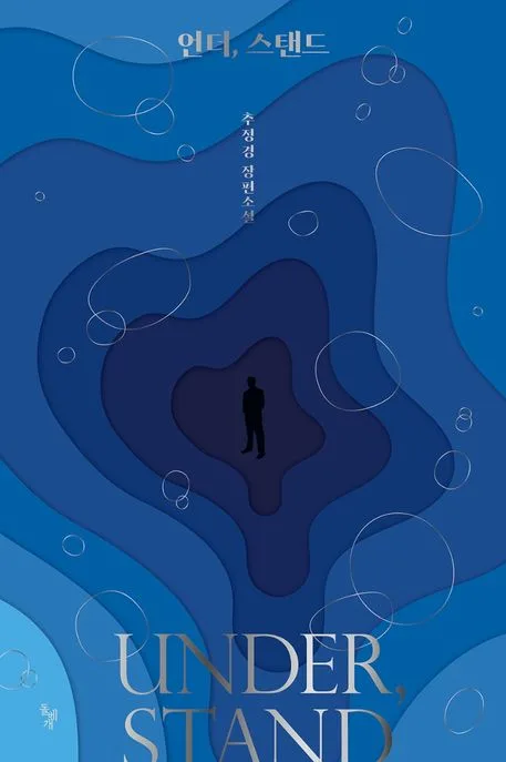 언더, 스탠드 : 추정경 장편소설 표지