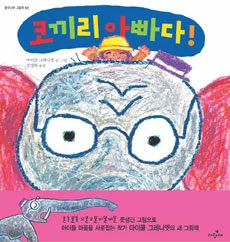 코끼리 아빠다! 표지