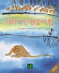 다리가 된 원숭이 왕 표지