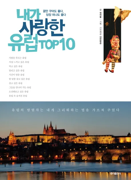 내가 사랑한 유럽 Top10 표지