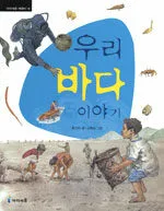 우리 바다이야기 표지