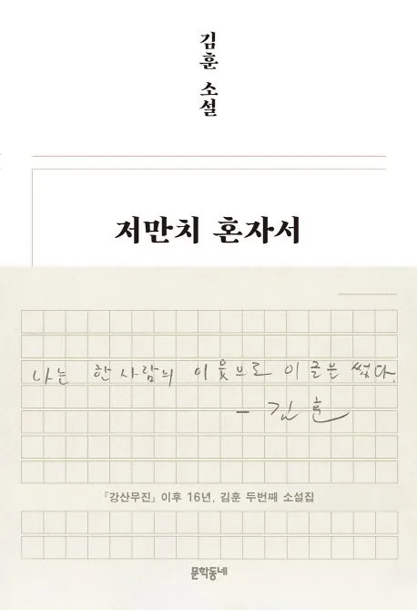 저만치 혼자서 : 김훈 소설 표지