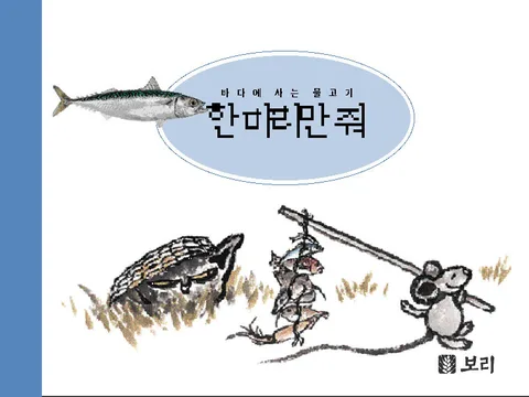 바다에 사는 물고기 한마리만 줘 표지