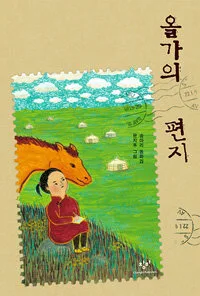 올가의 편지 표지