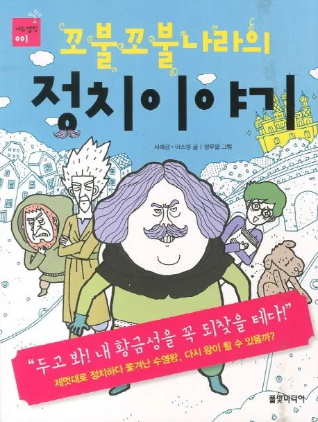 꼬불꼬불나라의 정치이야기 표지