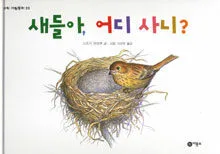 새들아, 어디 사니? 표지
