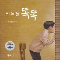 어느 날 똑똑 : 박지희 그림책 표지