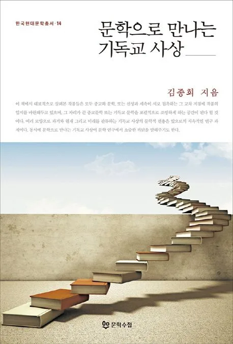 문학으로 만나는 기독교 사상 표지