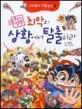 (위기 일발)최악의 상황에서 탈출하라 표지