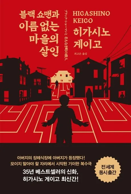 블랙 쇼맨과 이름 없는 마을의 살인 표지
