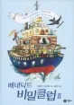 베네딕트 비밀클럽 표지