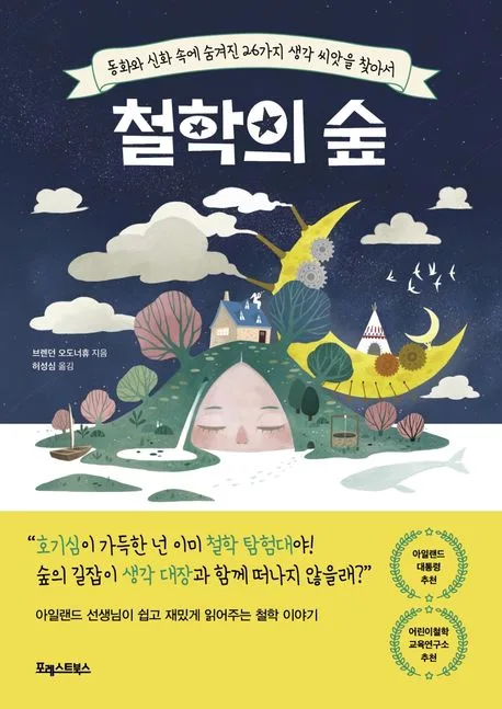 철학의 숲 : 동화와 신화 속에 숨겨진 26가지 생각 씨앗을 찾아서 표지
