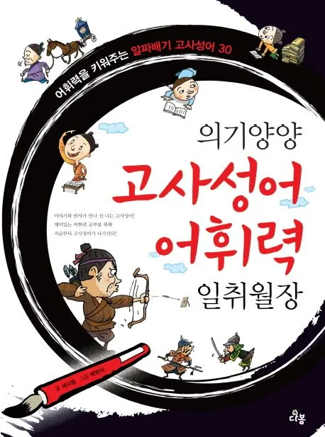 (의기양양) 고사성어 어휘력 일취월장 표지