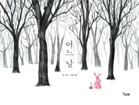 어느 날 표지
