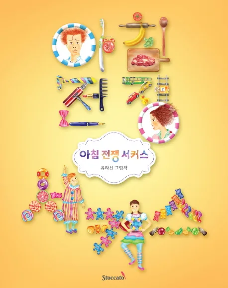 아침전쟁 서커스 표지