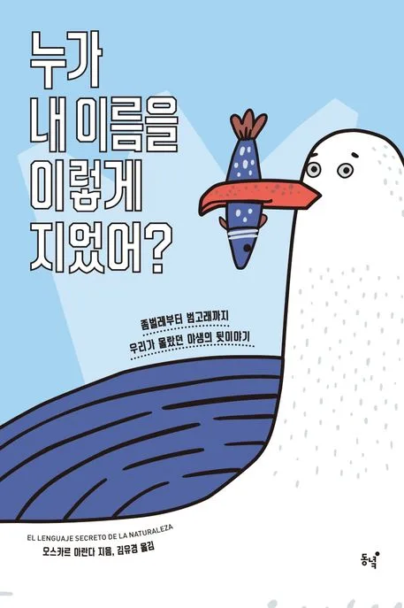 누가 내 이름을 이렇게 지었어? : 좀벌레부터 범고래까지 우리가 몰랐던 야생의 뒷이야기 표지