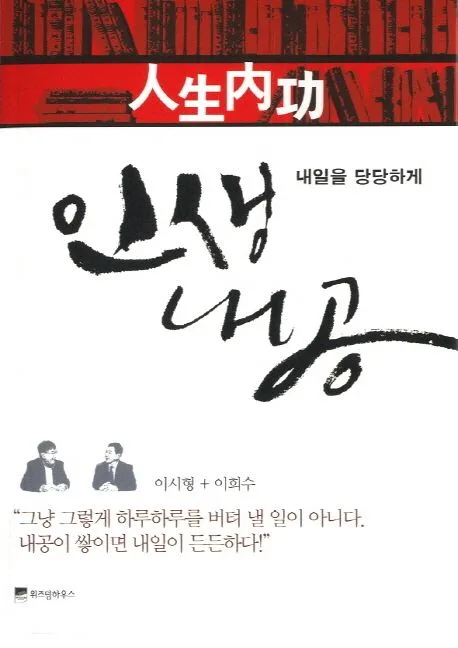 인생내공 : 내일을 당당하게 표지