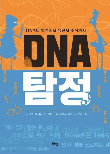 DNA 탐정 표지