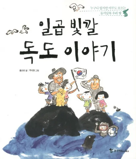 일곱 빛깔 독도 이야기 표지