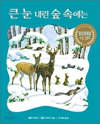 큰 눈 내린 숲속에는 표지