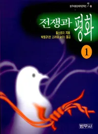전쟁과 평화 표지