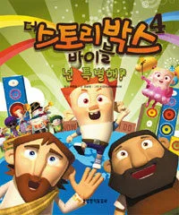 더 스토리박스 바이블 표지