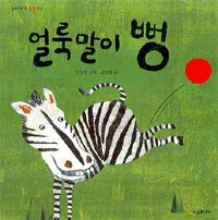 얼룩말이 뻥 표지