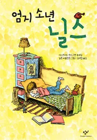 엄지소년 닐스 표지