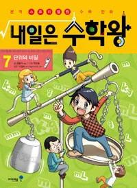 내일은 수학왕 : 본격 스토리텔링 수학 만화. 7 표지