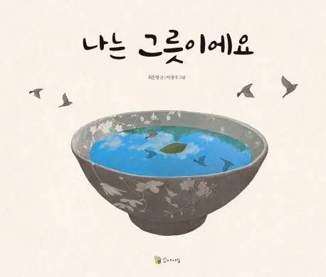 나는 그릇이에요 표지
