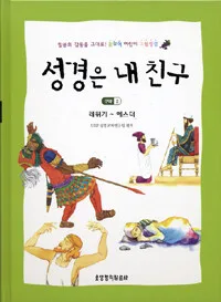 성경은 내 친구 표지
