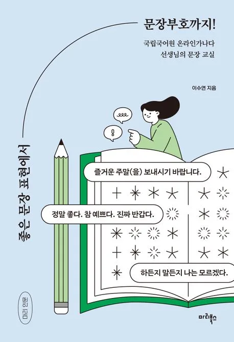 좋은 문장 표현에서 문장부호까지! : 국립국어원 온라인가나다 선생님의 문장 교실 표지