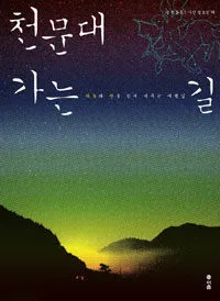 천문대 가는 길 표지