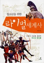 (청소년을 위한)라이벌 세계사 표지